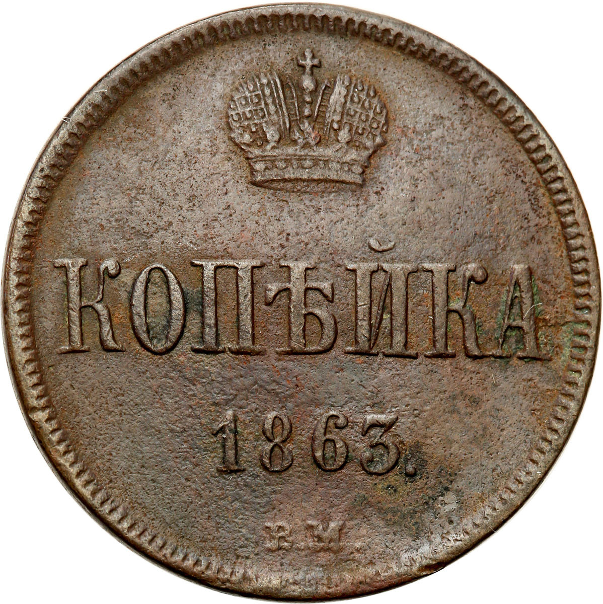 Polska XIX w./Rosja. Aleksander II. Kopiejka 1863 BM, Warszawa